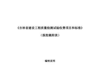 修改部分《吉林省建设工程质量检测试验收费项目和标准