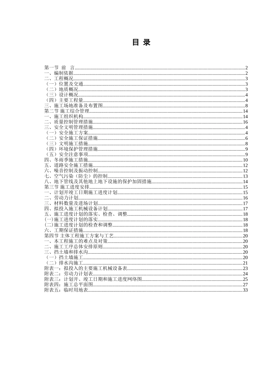 汉源县地质灾害治理工程应急治理工程施工组织设计(DOC48页)_第1页