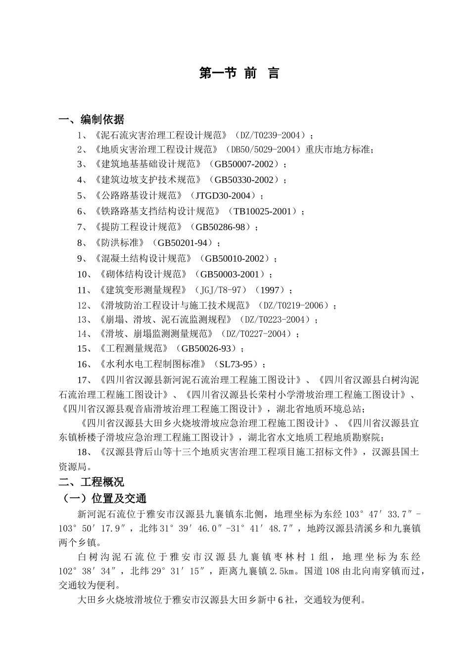 汉源县地质灾害治理工程应急治理工程施工组织设计(DOC48页)_第2页