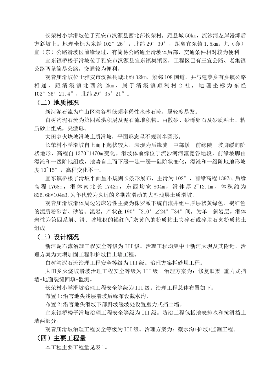 汉源县地质灾害治理工程应急治理工程施工组织设计(DOC48页)_第3页