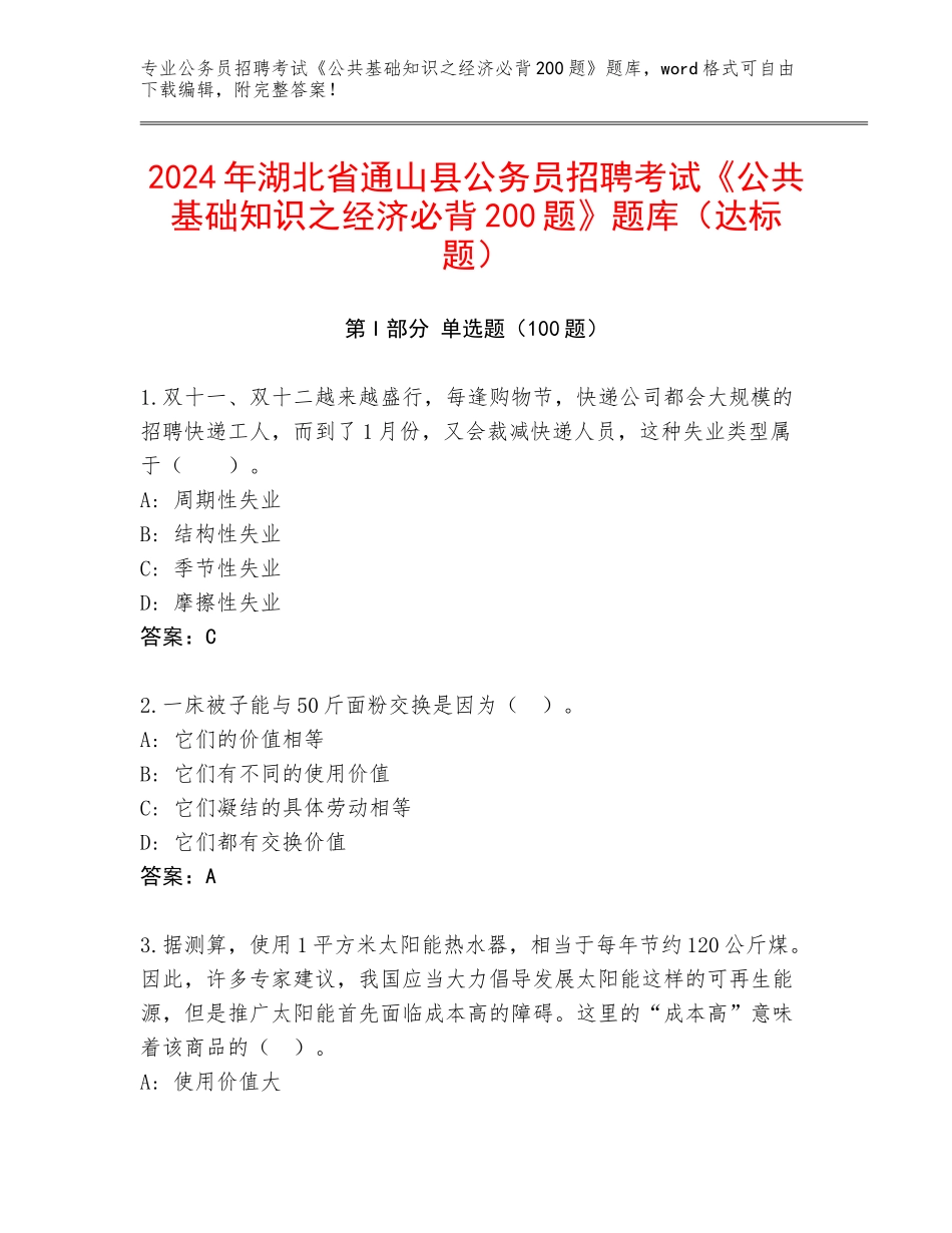 2024年湖北省通山县公务员招聘考试《公共基础知识之经济必背200题》题库（达标题）_第1页