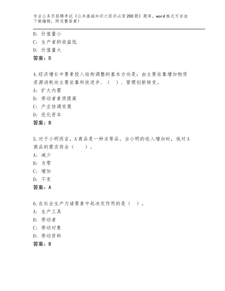 2024年湖北省通山县公务员招聘考试《公共基础知识之经济必背200题》题库（达标题）_第2页