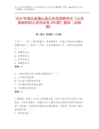 2024年湖北省通山县公务员招聘考试《公共基础知识之经济必背200题》题库（达标题）