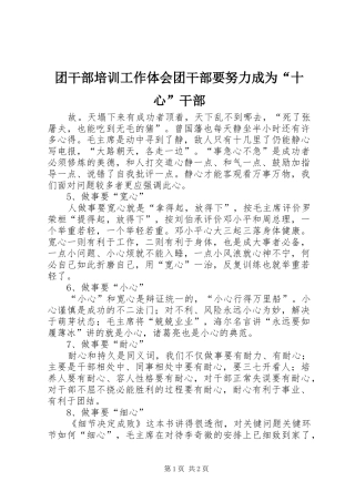 团干部培训工作体会团干部要努力成为“十心”干部