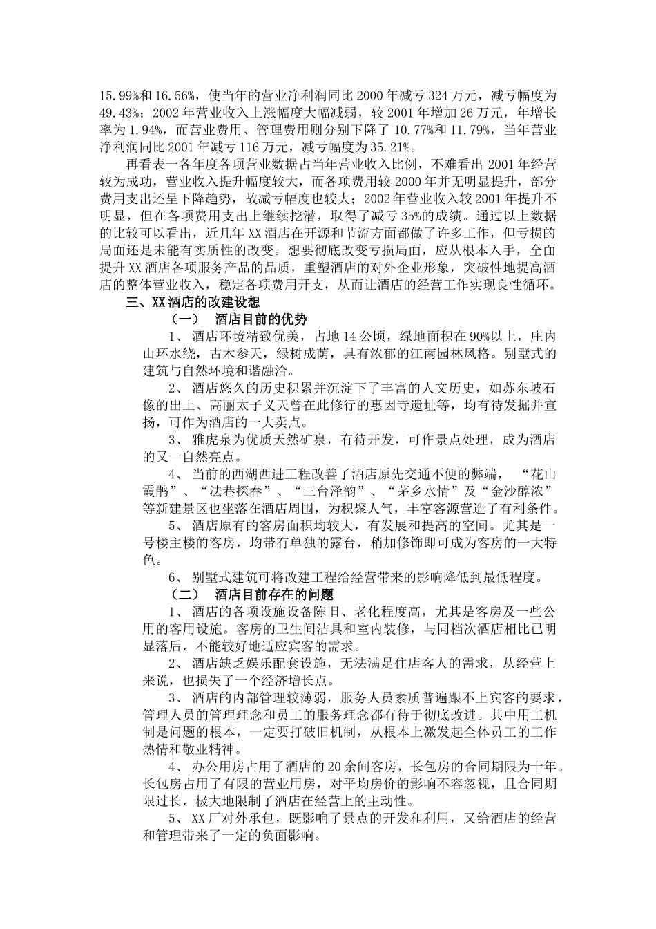 某酒店改建及经营可行性报告_第2页