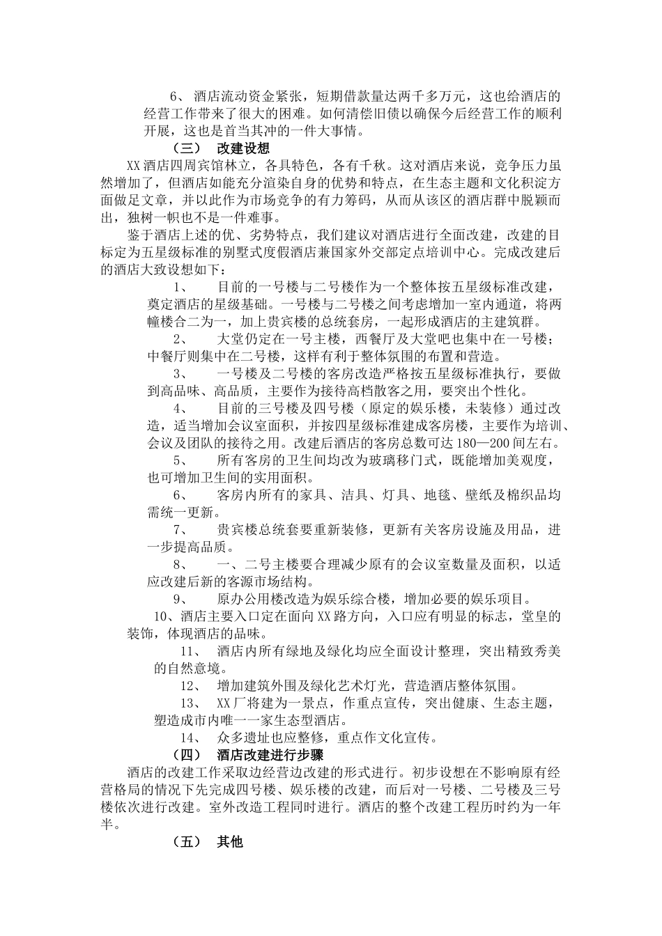 某酒店改建及经营可行性报告_第3页