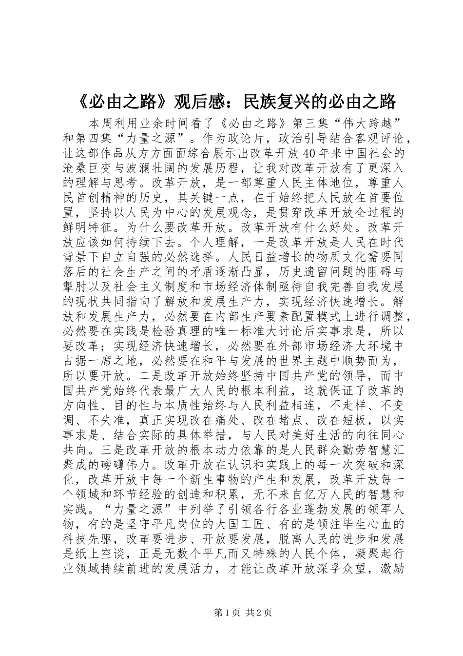 《必由之路》观后感：民族复兴的必由之路_第1页