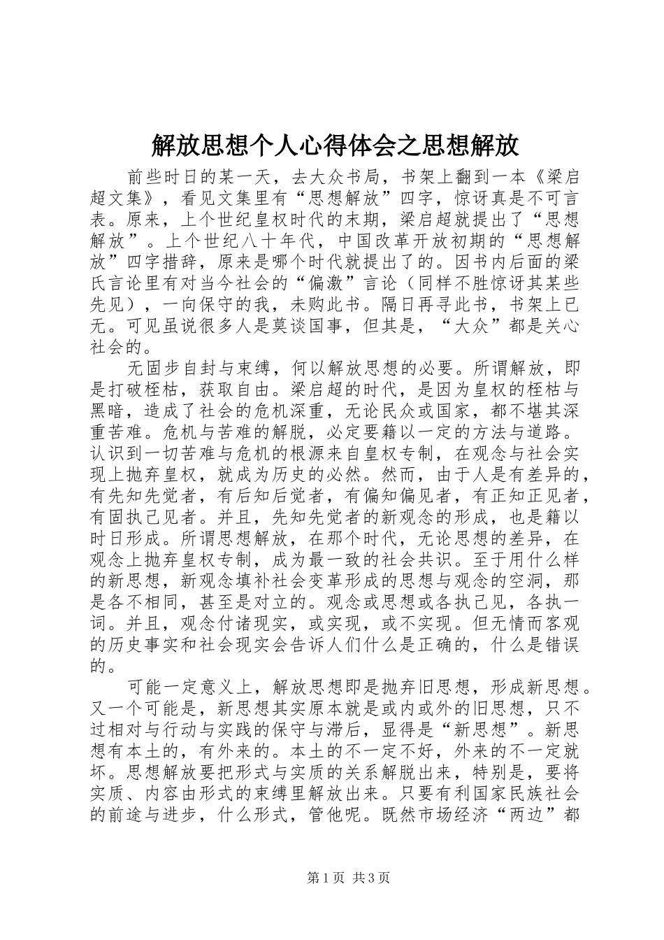 解放思想个人心得体会之思想解放_第1页