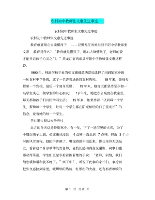 农村初中教师张文惠先进事迹【可编辑版】