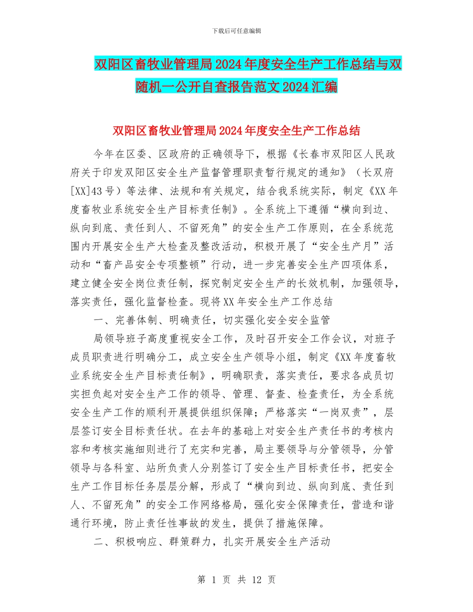 双阳区畜牧业管理局2024年度安全生产工作总结与双随机一公开自查报告范文2024汇编_第1页