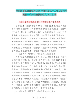 双阳区畜牧业管理局2024年度安全生产工作总结与双随机一公开自查报告范文2024汇编