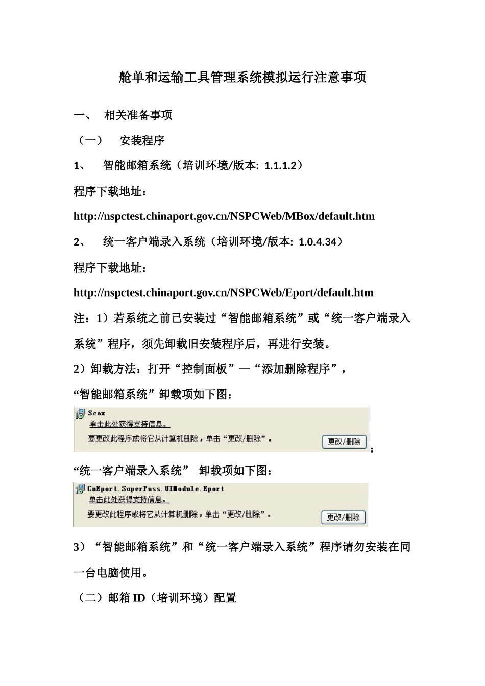 舱单和运输工具管理系统模拟运行注意事项_第1页