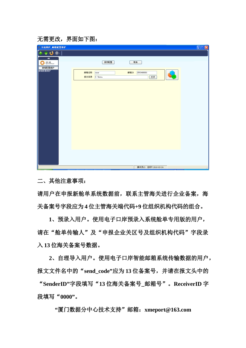舱单和运输工具管理系统模拟运行注意事项_第3页