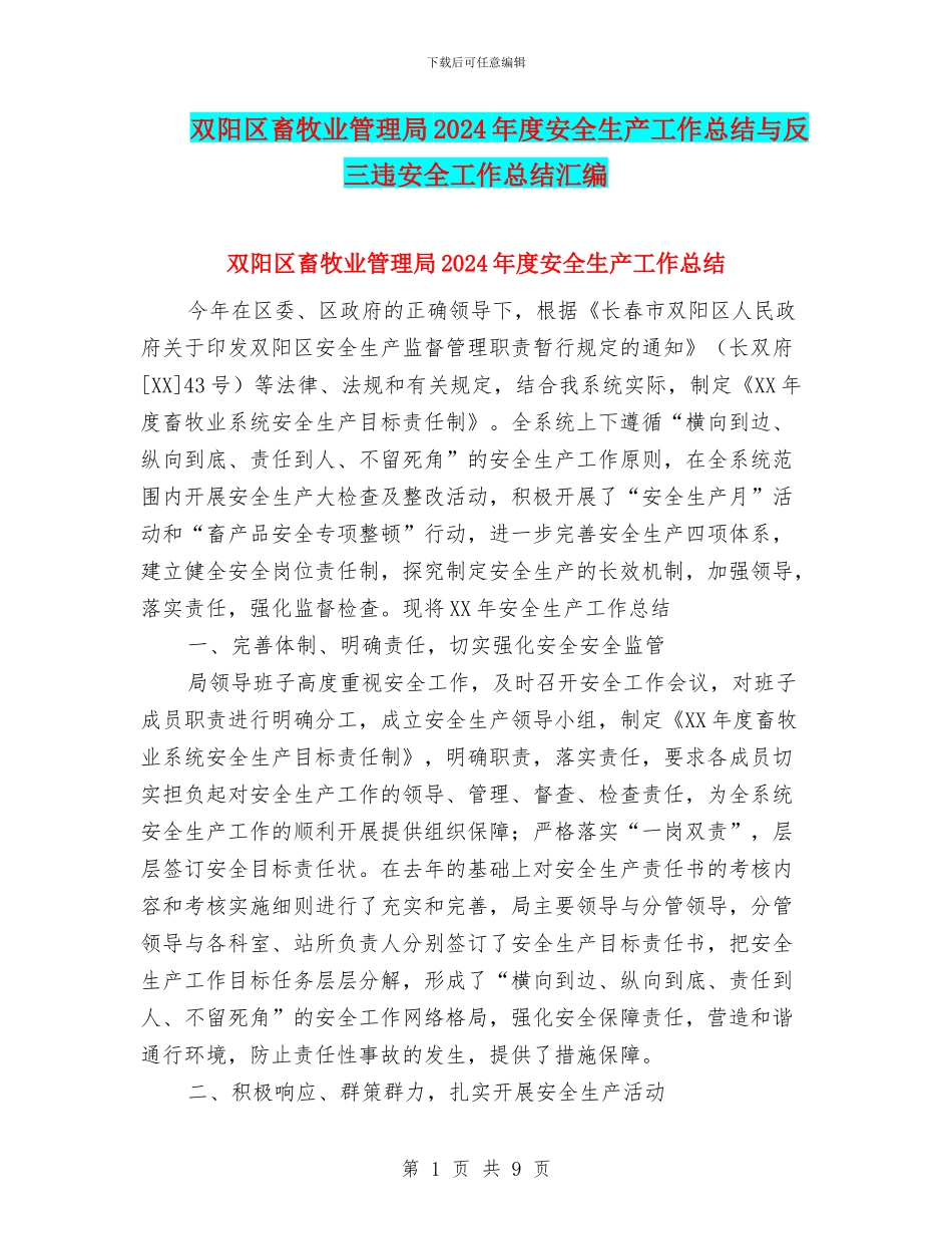 双阳区畜牧业管理局2024年度安全生产工作总结与反三违安全工作总结汇编_第1页