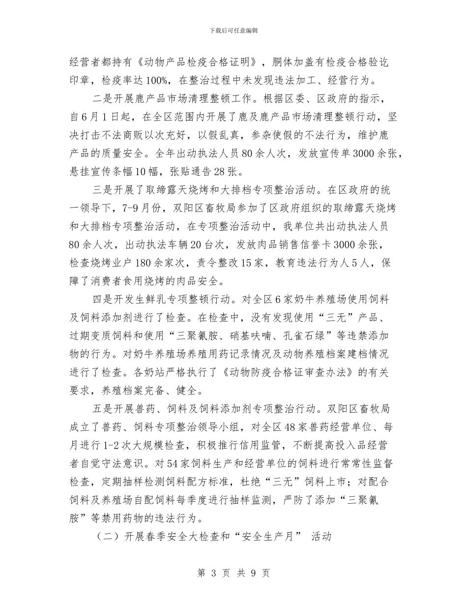 双阳区畜牧业管理局2024年度安全生产工作总结与反三违安全工作总结汇编_第3页