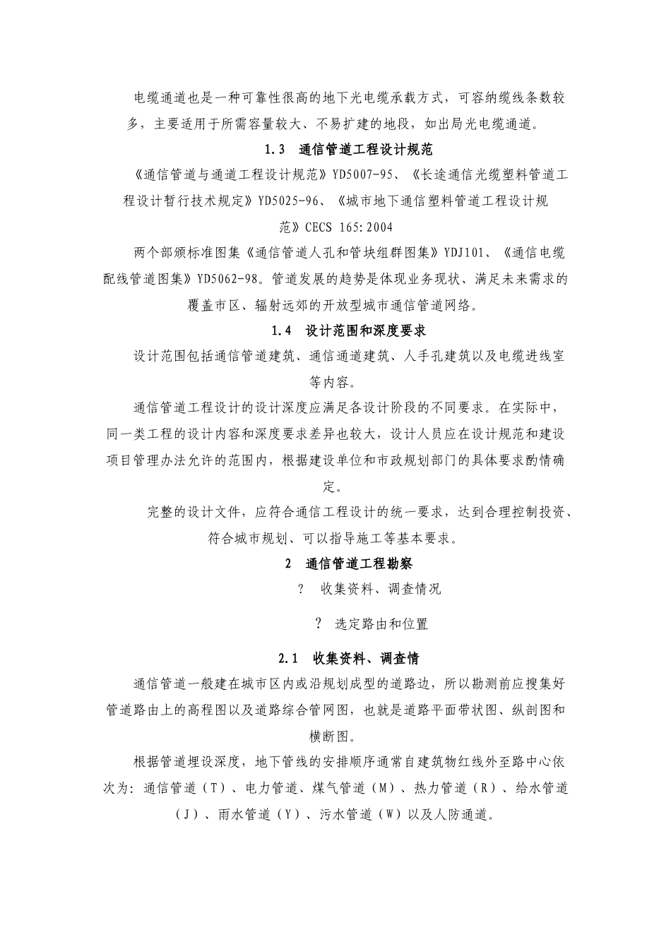 通信管道工程勘察设计基础_第2页