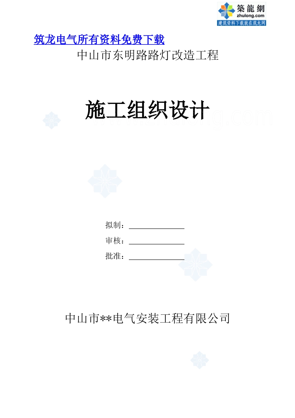 中山市某道路路灯改造工程施工组织设计(1)_第1页