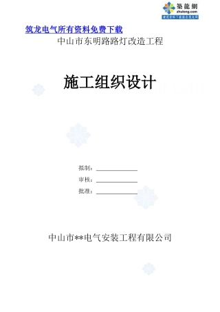 中山市某道路路灯改造工程施工组织设计(1)