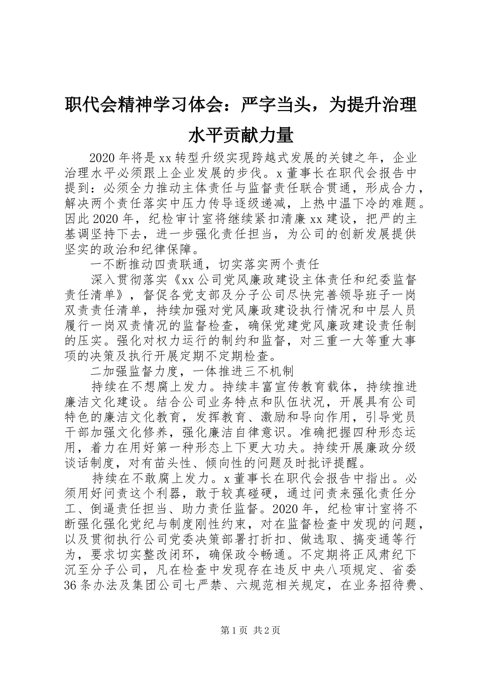 职代会精神学习体会：严字当头，为提升治理水平贡献力量_第1页