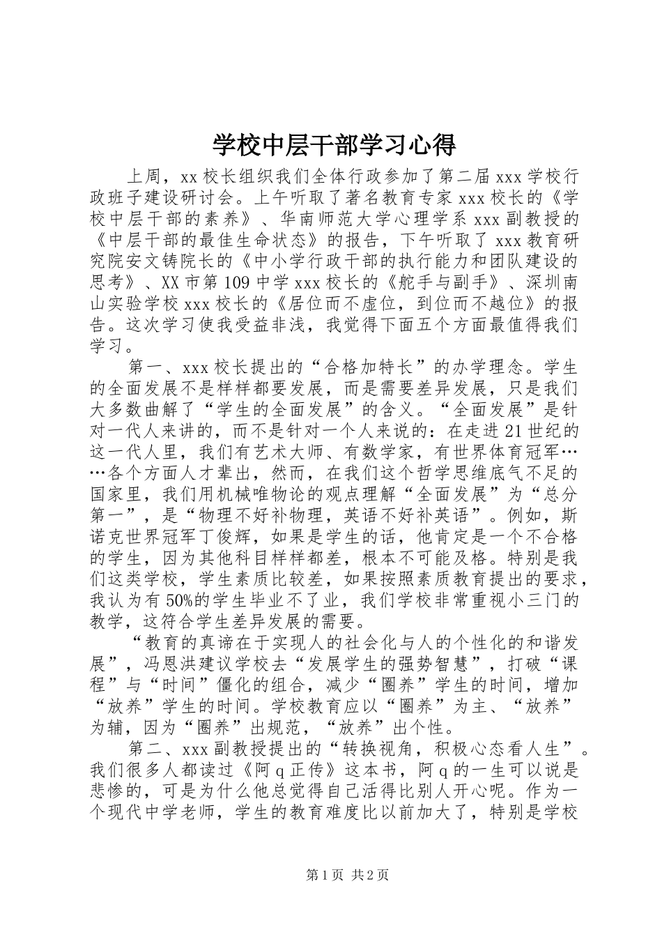 学校中层干部学习心得_第1页