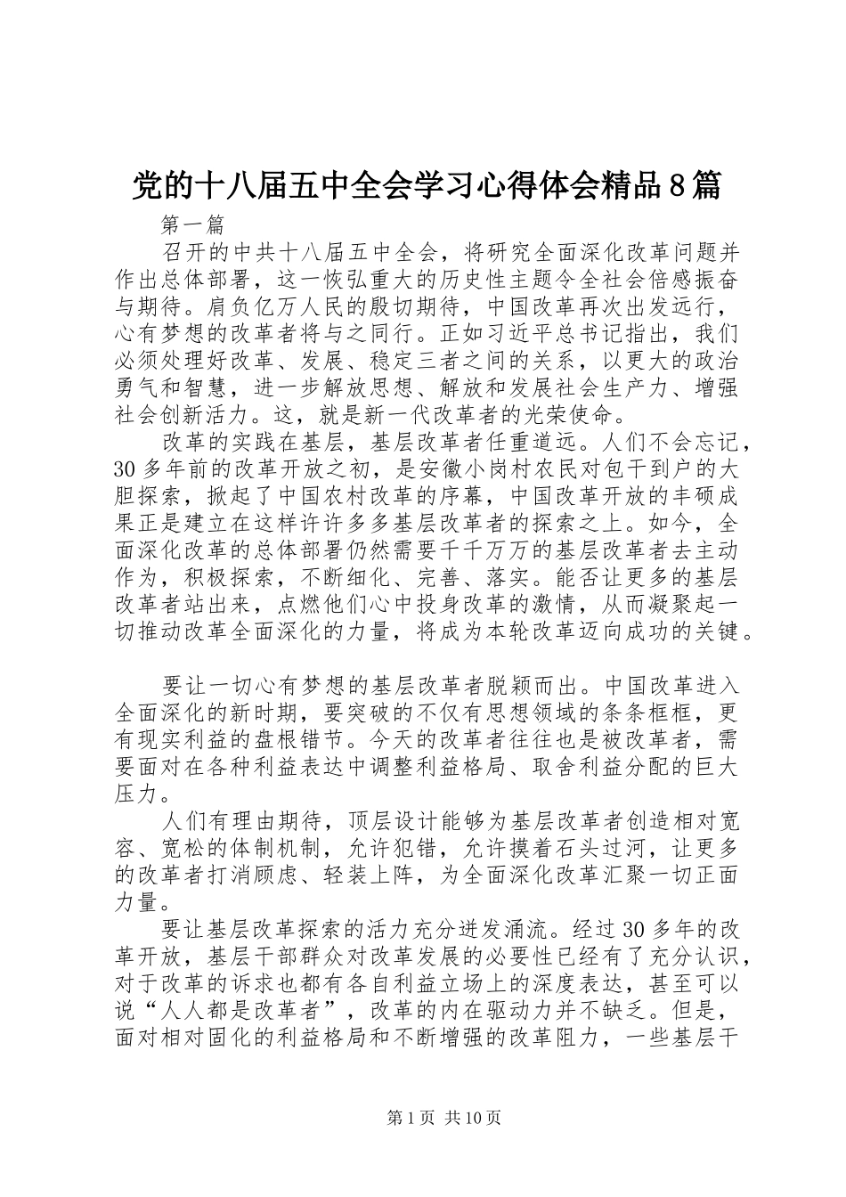 党的十八届五中全会学习心得体会精品8篇_第1页