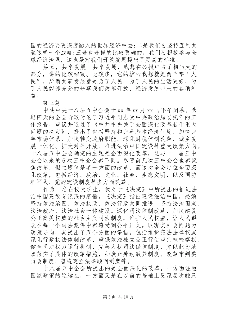 党的十八届五中全会学习心得体会精品8篇_第3页