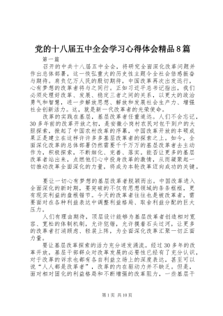 党的十八届五中全会学习心得体会精品8篇