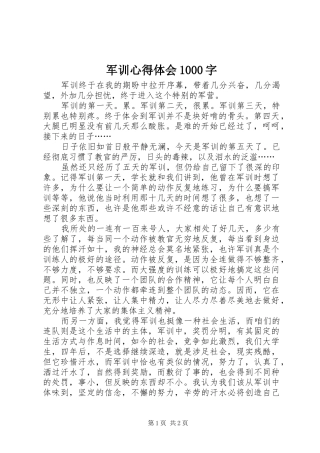 军训心得体会1000字