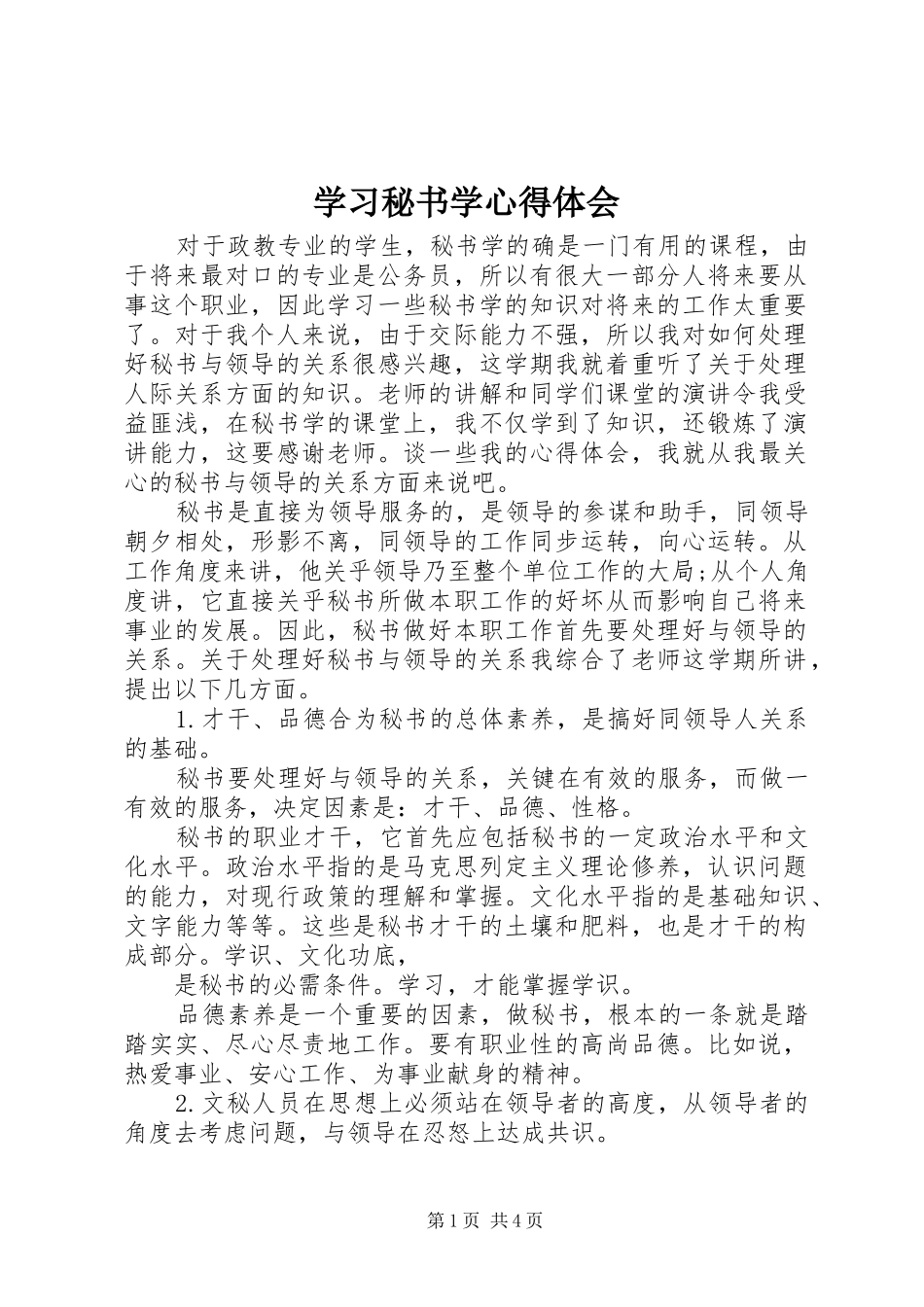 学习秘书学心得体会_第1页