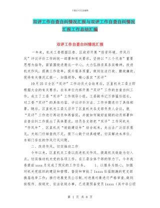 双评工作自查自纠情况汇报与双评工作自查自纠情况汇报工作总结汇编