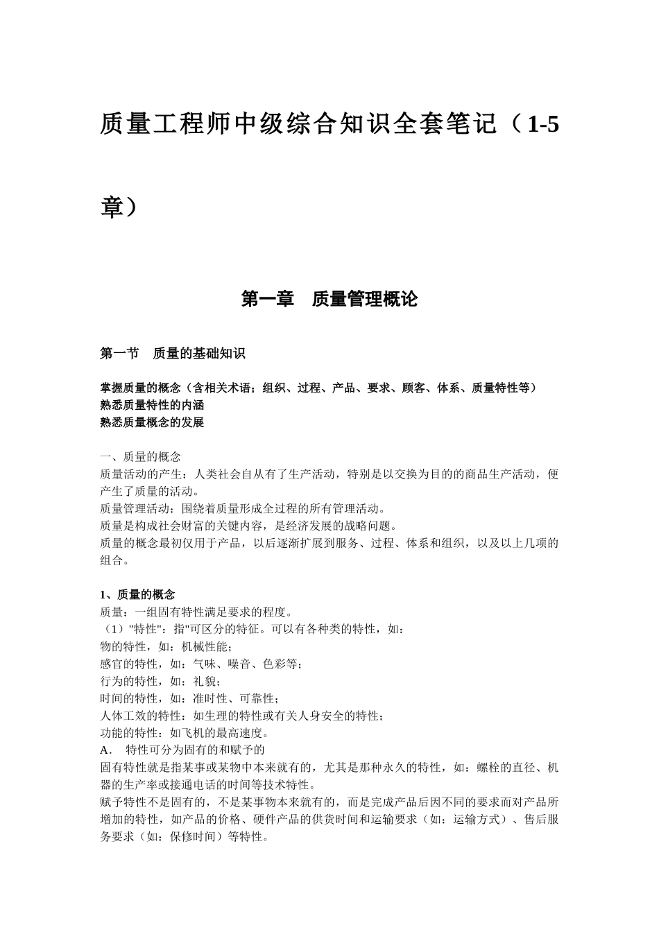 质量工程师中级综合知识1-5章全套笔记_第1页