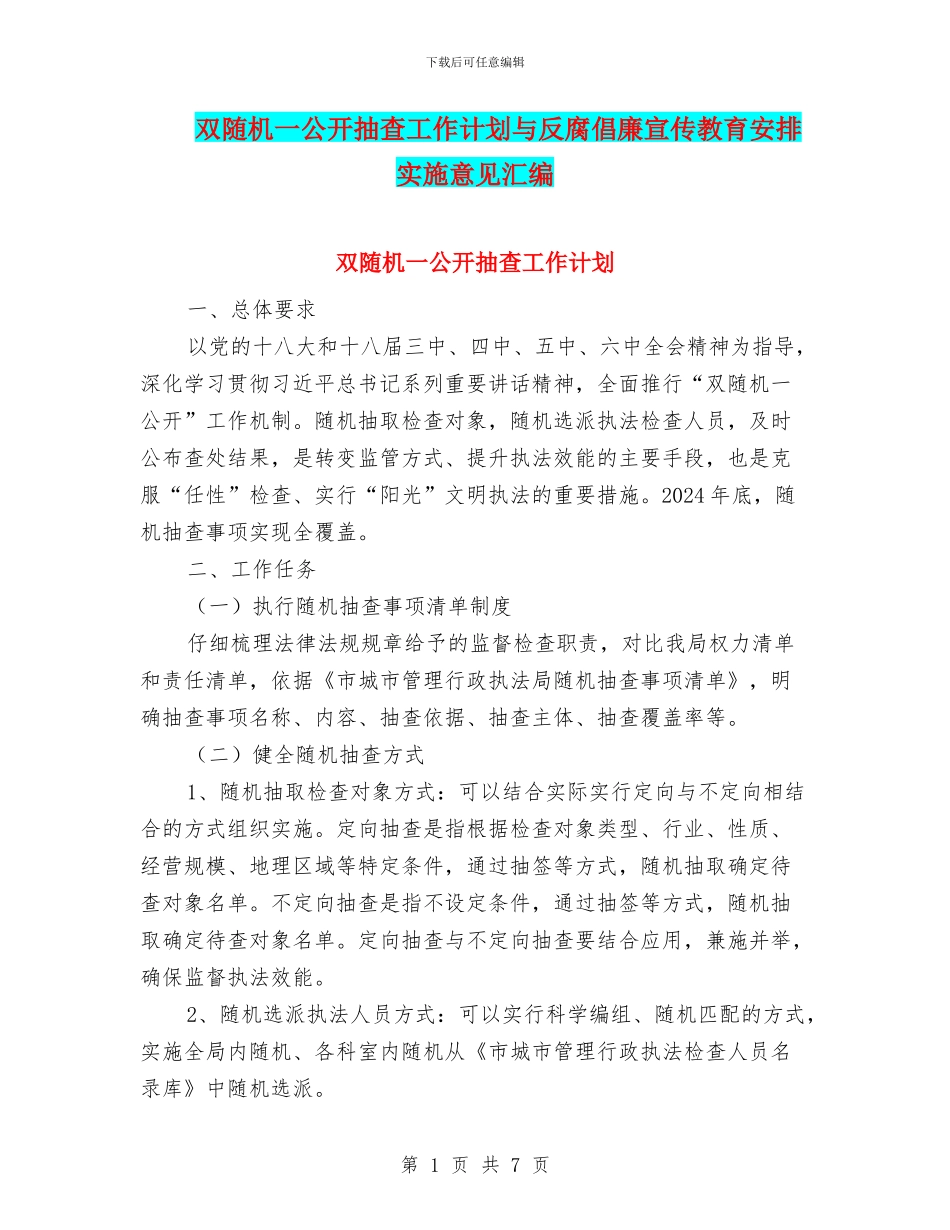 双随机一公开抽查工作计划与反腐倡廉宣传教育安排实施意见汇编_第1页