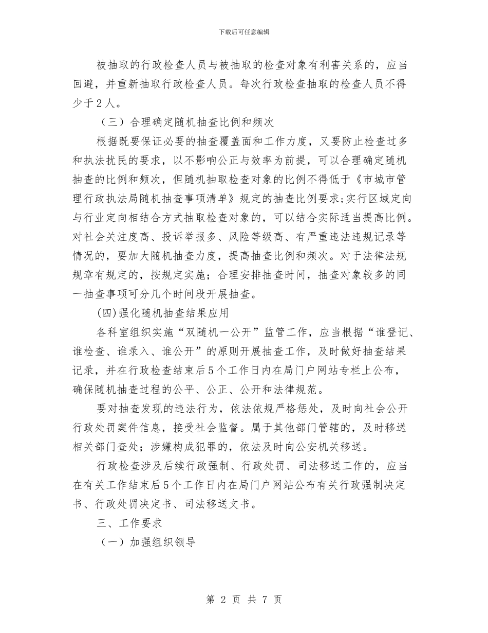 双随机一公开抽查工作计划与反腐倡廉宣传教育安排实施意见汇编_第2页