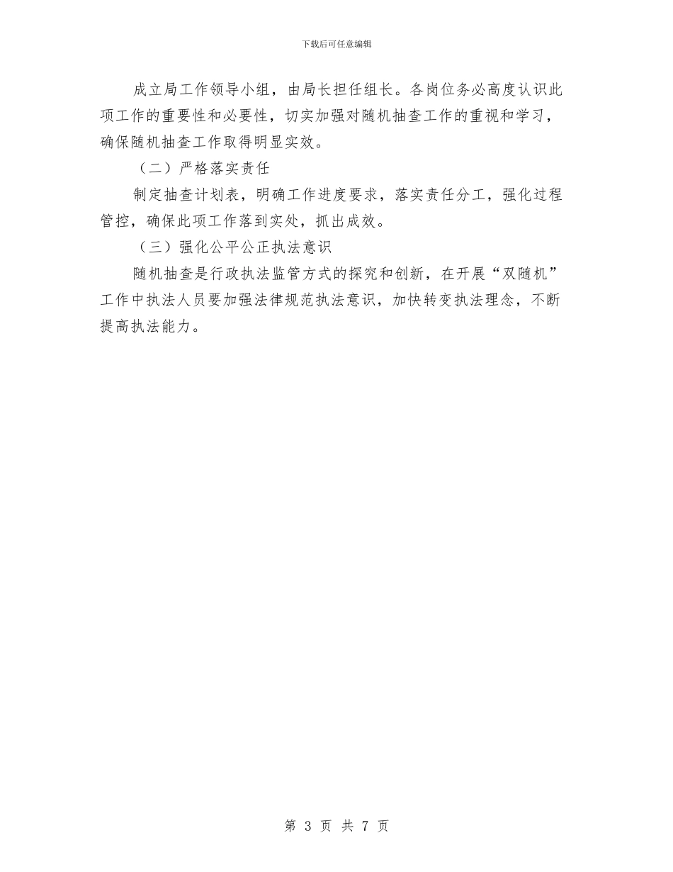 双随机一公开抽查工作计划与反腐倡廉宣传教育安排实施意见汇编_第3页