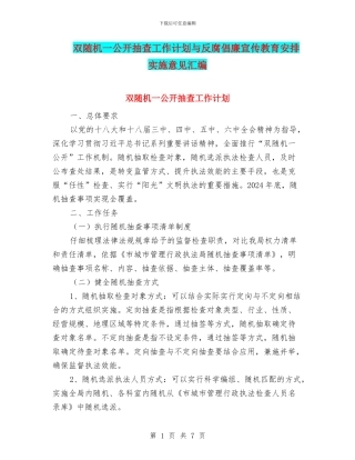 双随机一公开抽查工作计划与反腐倡廉宣传教育安排实施意见汇编