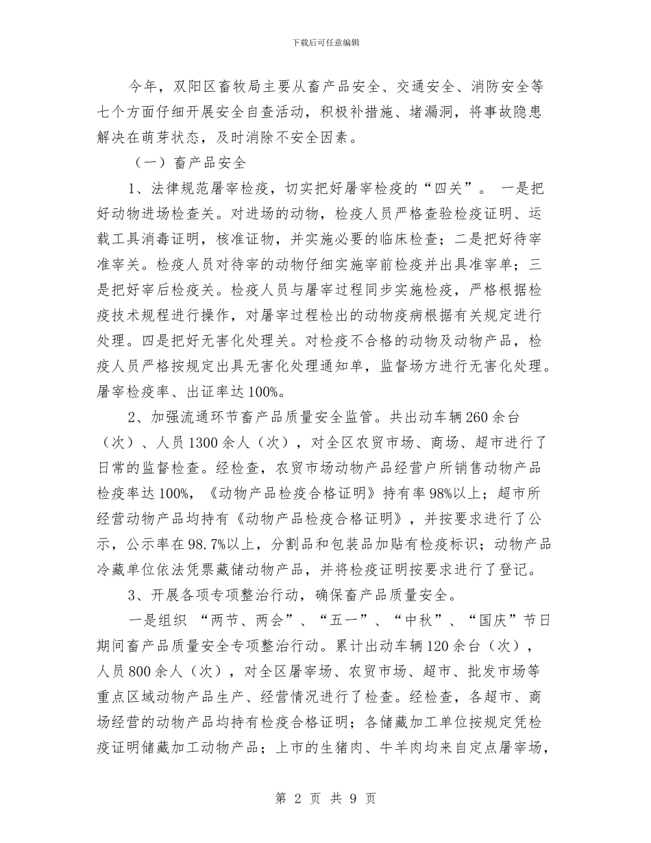 双阳区畜牧业管理局2024年度安全生产工作总结与反商业贿赂个人自查自纠报告汇编_第2页