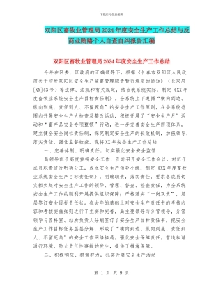 双阳区畜牧业管理局2024年度安全生产工作总结与反商业贿赂个人自查自纠报告汇编