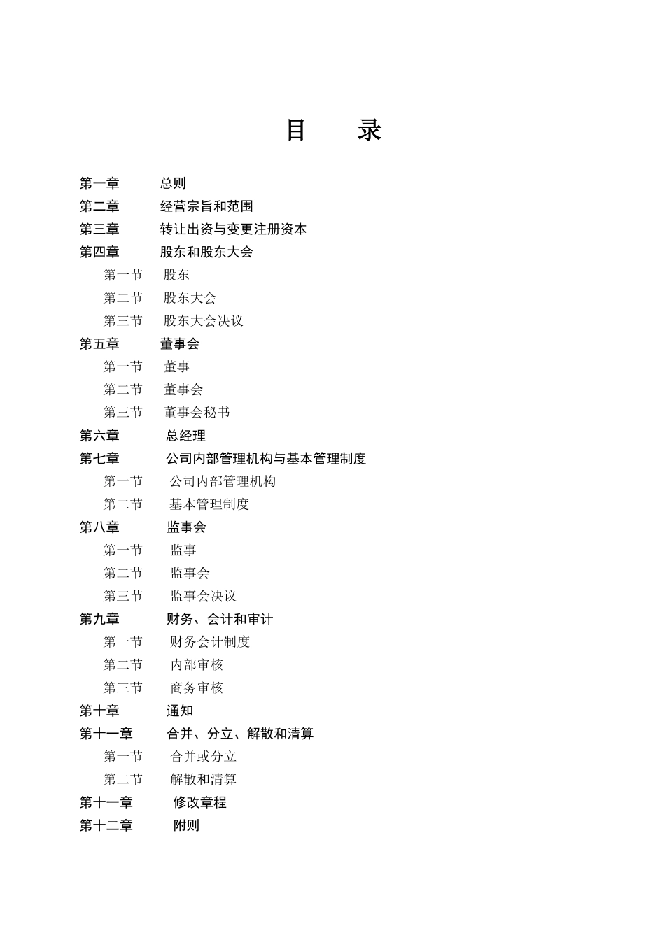 【企业管理】xxx有限责任公司章程_第2页