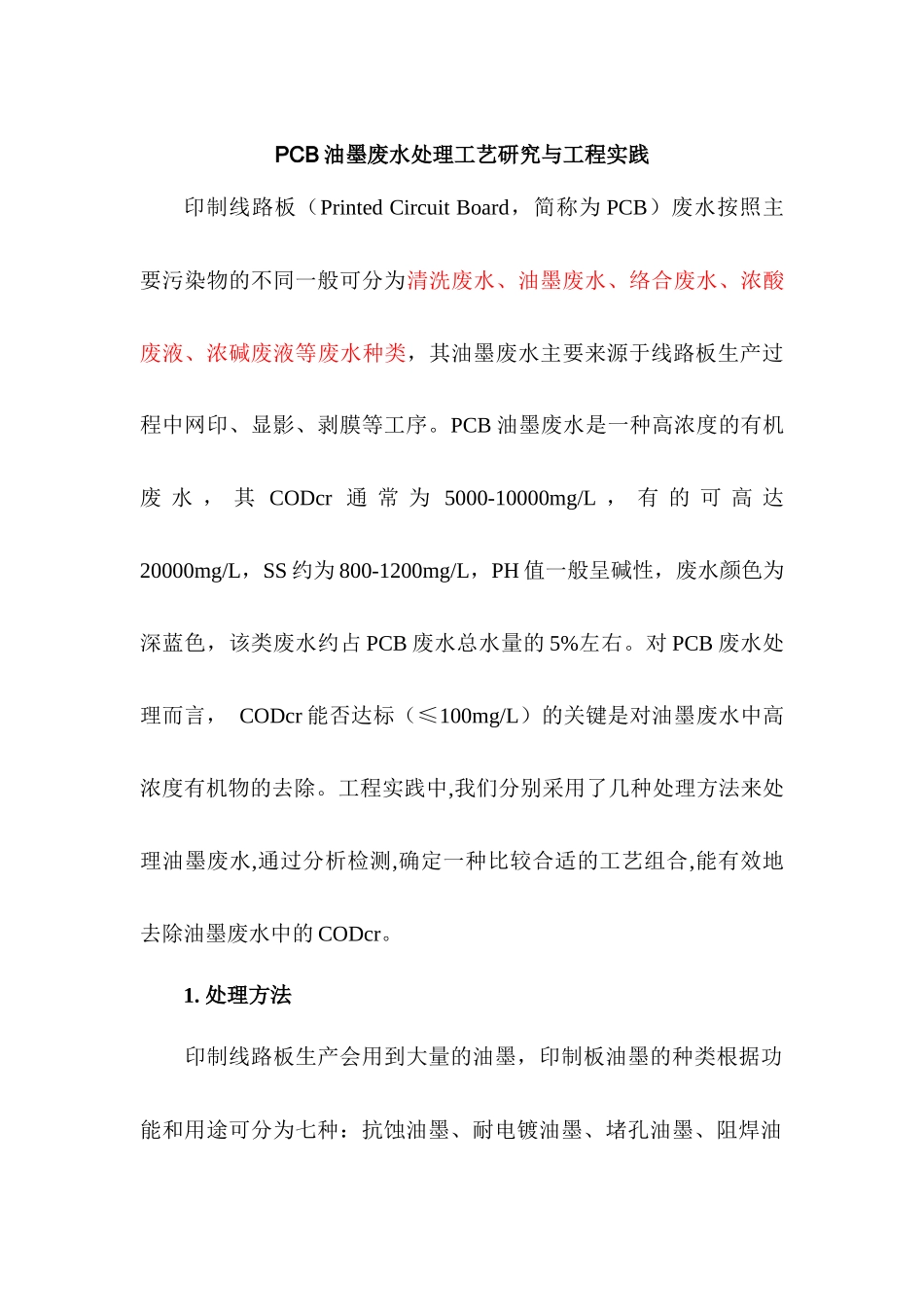 PCB油墨废水处理工艺研究与工程实践_第1页