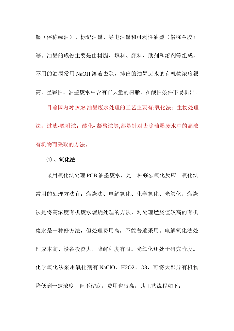 PCB油墨废水处理工艺研究与工程实践_第2页