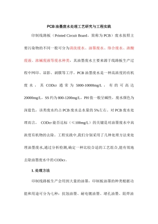 PCB油墨废水处理工艺研究与工程实践
