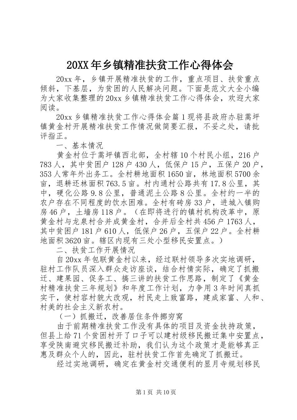 20XX年乡镇精准扶贫工作心得体会_第1页