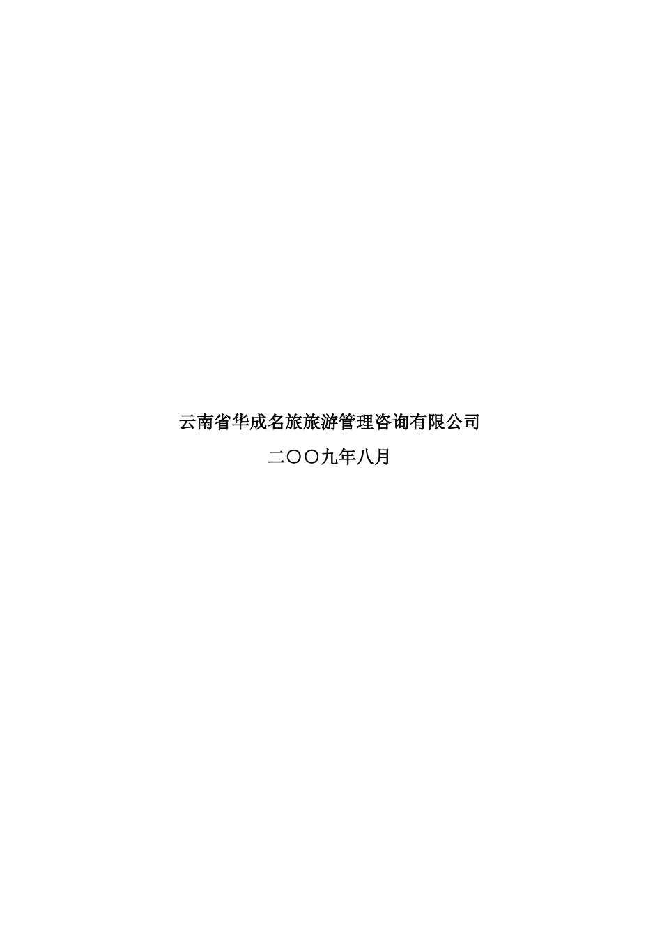 沧源翁丁原始部落文化旅游区控制性详规(DOC56页)_第2页