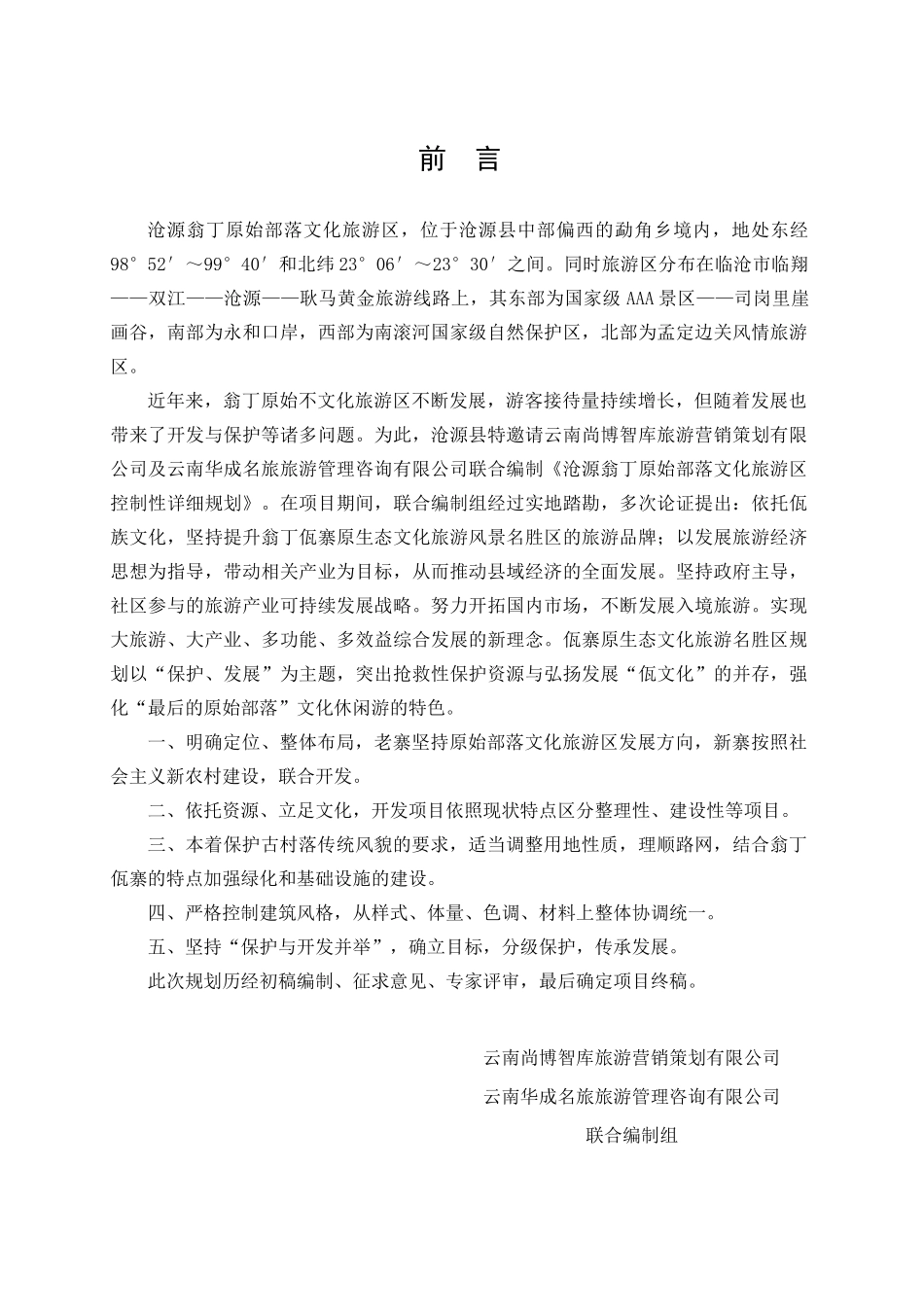 沧源翁丁原始部落文化旅游区控制性详规(DOC56页)_第3页