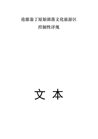 沧源翁丁原始部落文化旅游区控制性详规(DOC56页)