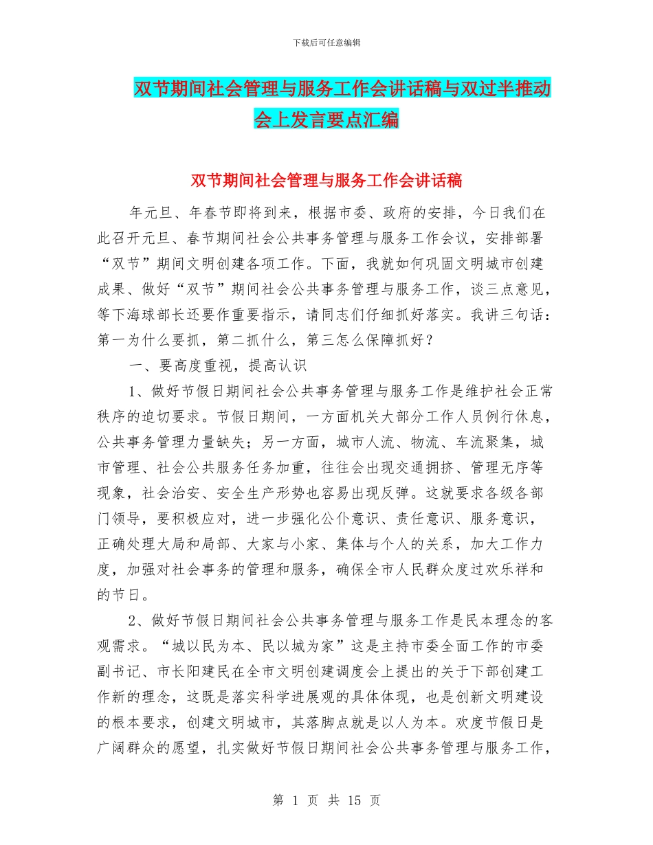 双节期间社会管理与服务工作会讲话稿与双过半推进会上发言要点汇编_第1页