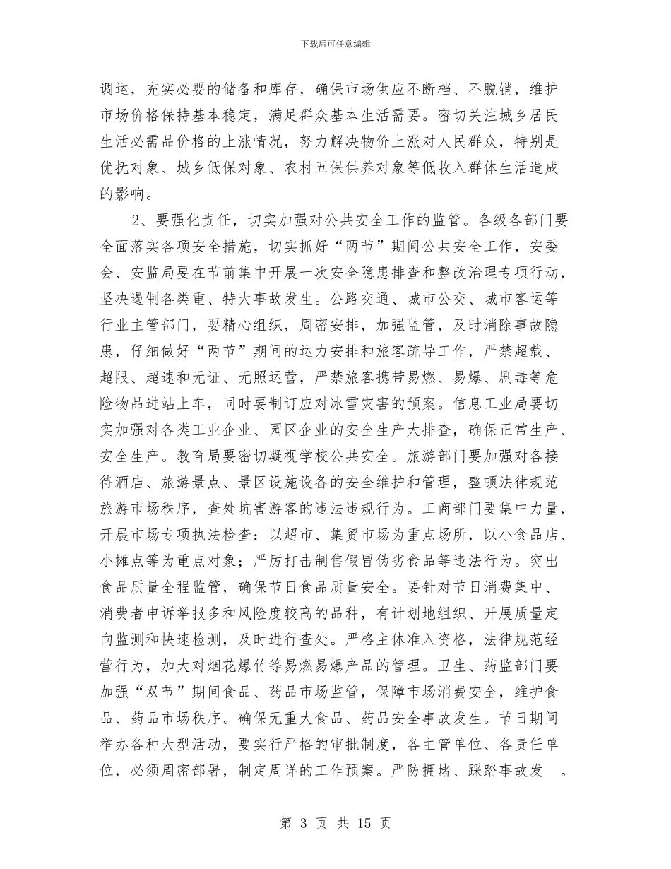 双节期间社会管理与服务工作会讲话稿与双过半推进会上发言要点汇编_第3页