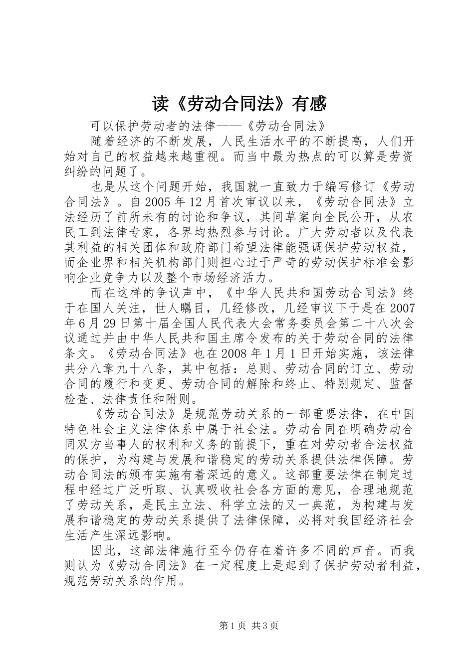 读《劳动合同法》有感_第1页