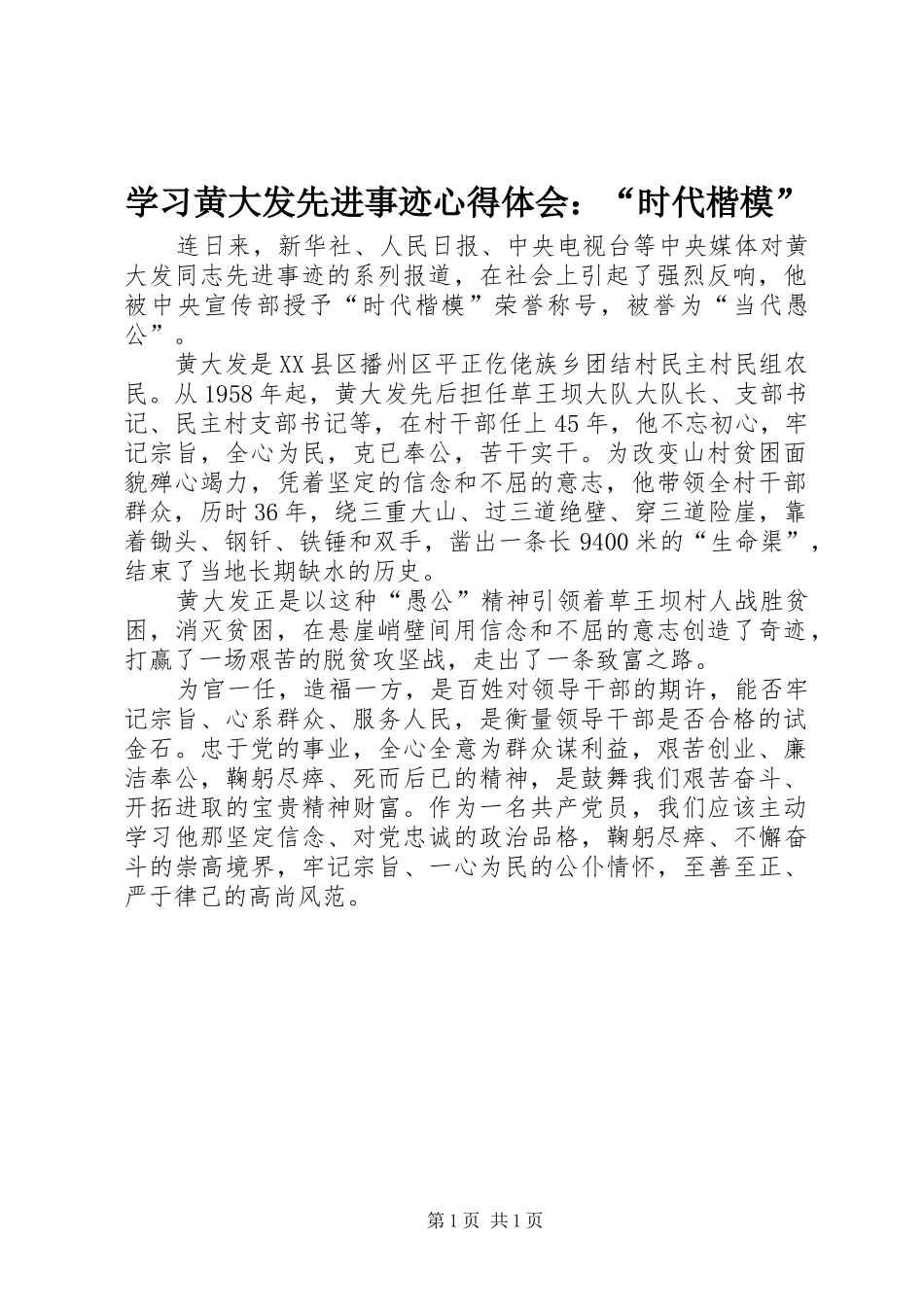 学习黄大发先进事迹心得体会：“时代楷模”_第1页