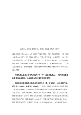 高血压、急性冠脉综合征与急性心衰的急诊处理